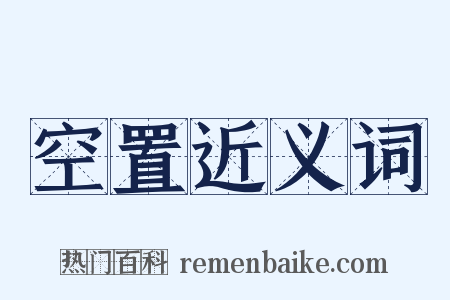 空置近义词是什么意思的图片